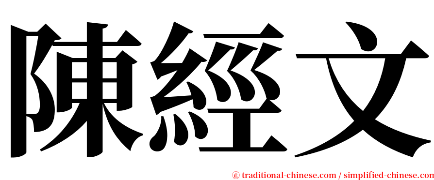 陳經文 serif font
