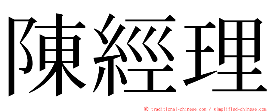 陳經理 ming font