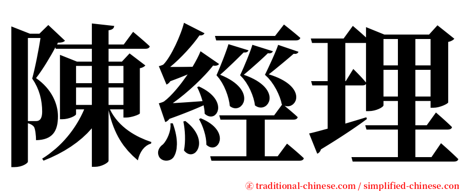 陳經理 serif font