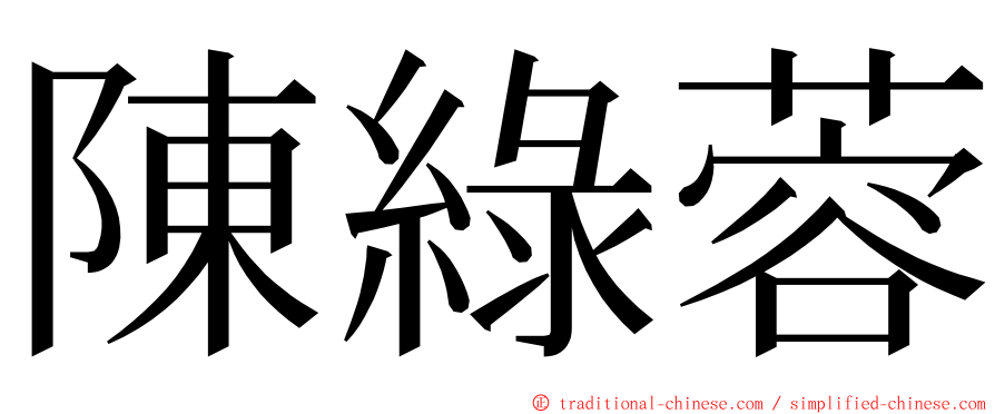 陳綠蓉 ming font