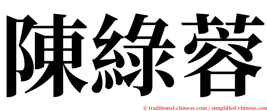 陳綠蓉 serif font
