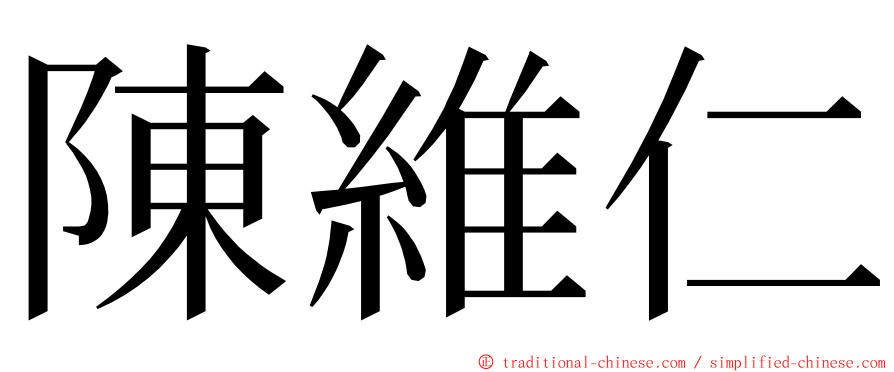 陳維仁 ming font