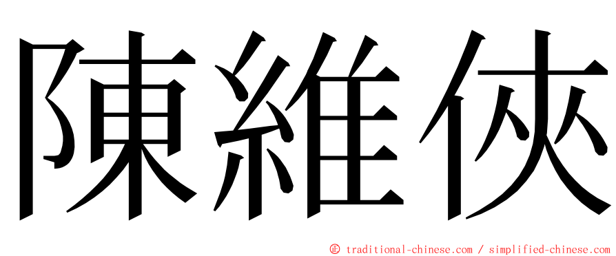 陳維俠 ming font