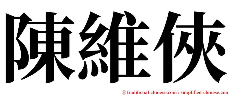 陳維俠 serif font