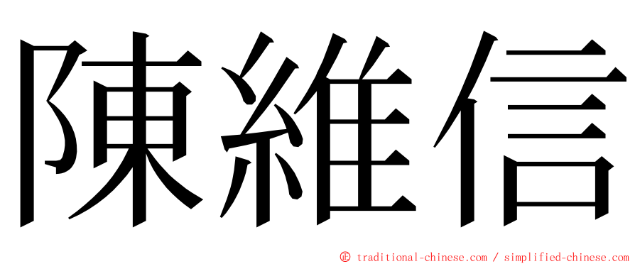 陳維信 ming font