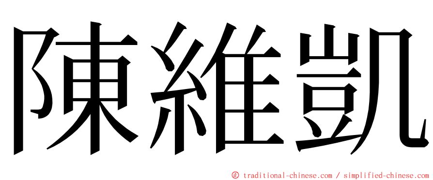 陳維凱 ming font