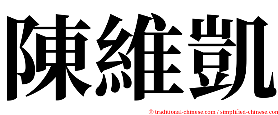 陳維凱 serif font