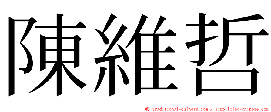 陳維哲 ming font