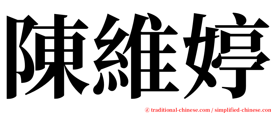 陳維婷 serif font