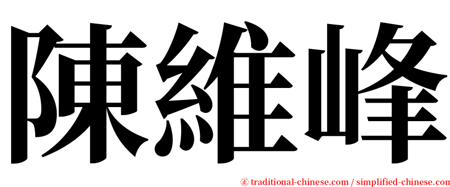 陳維峰 serif font