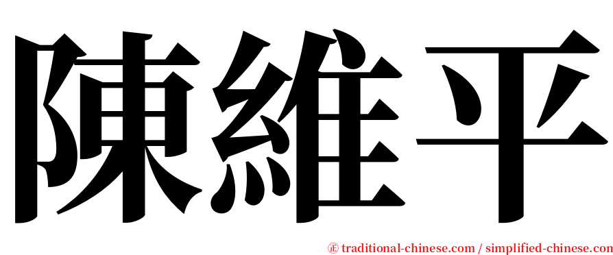 陳維平 serif font