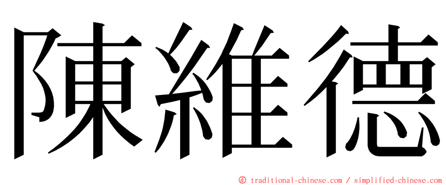 陳維德 ming font