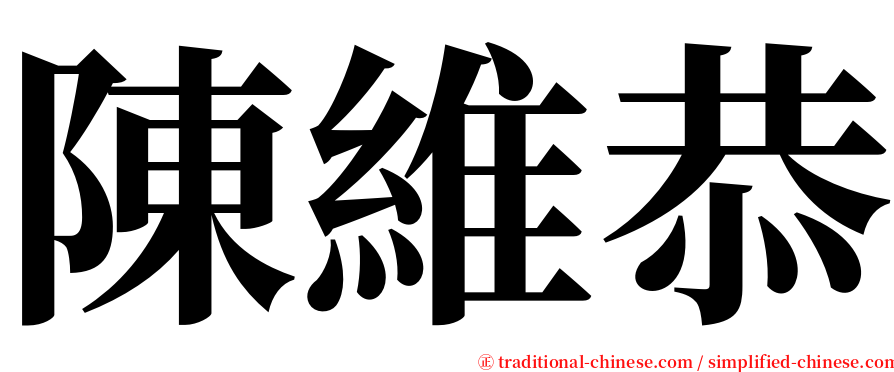 陳維恭 serif font