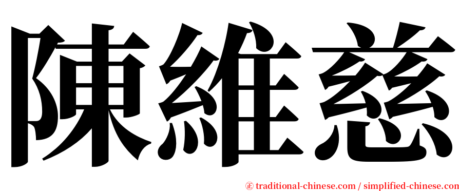 陳維慈 serif font
