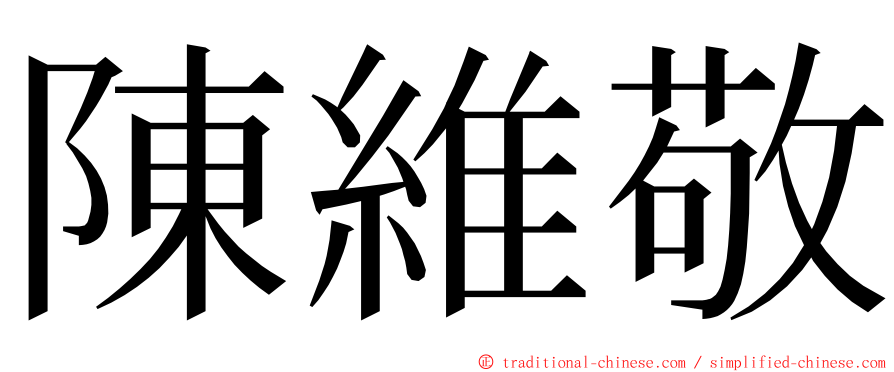 陳維敬 ming font