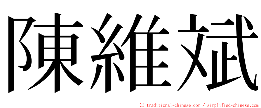 陳維斌 ming font