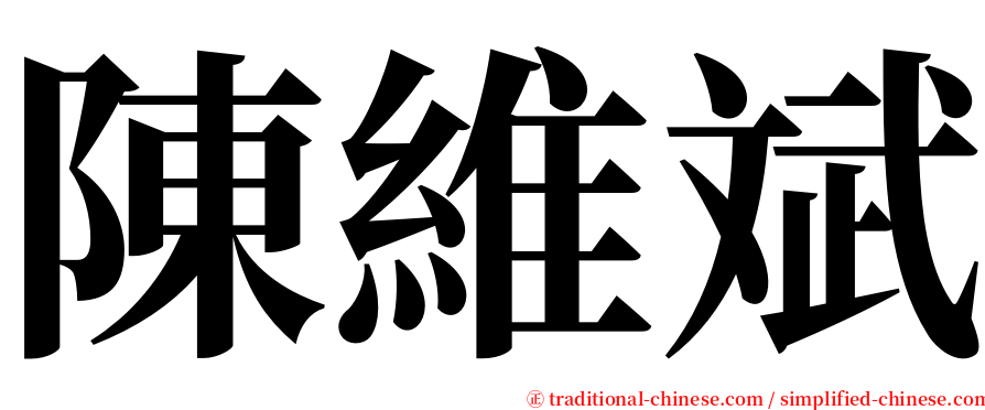 陳維斌 serif font