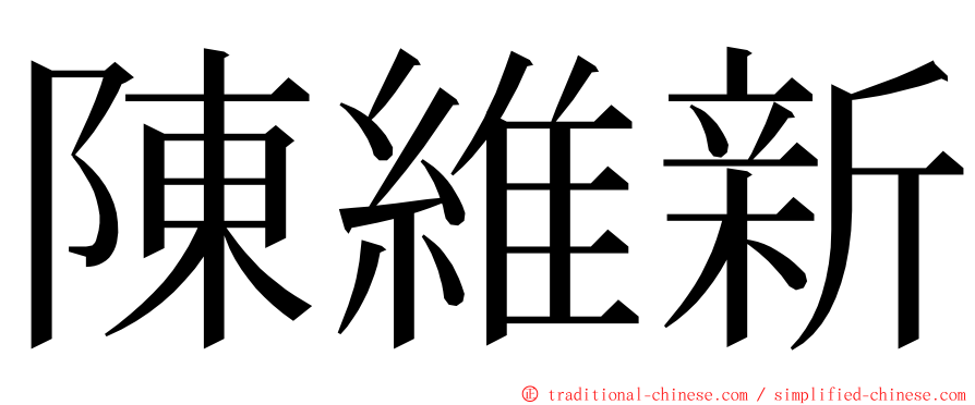 陳維新 ming font