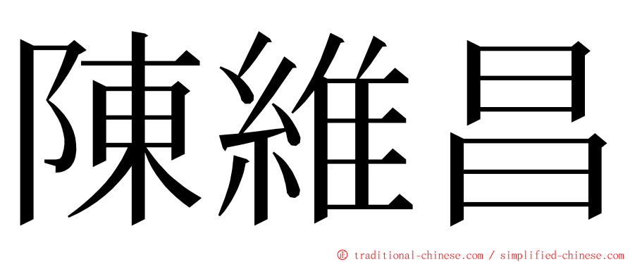 陳維昌 ming font