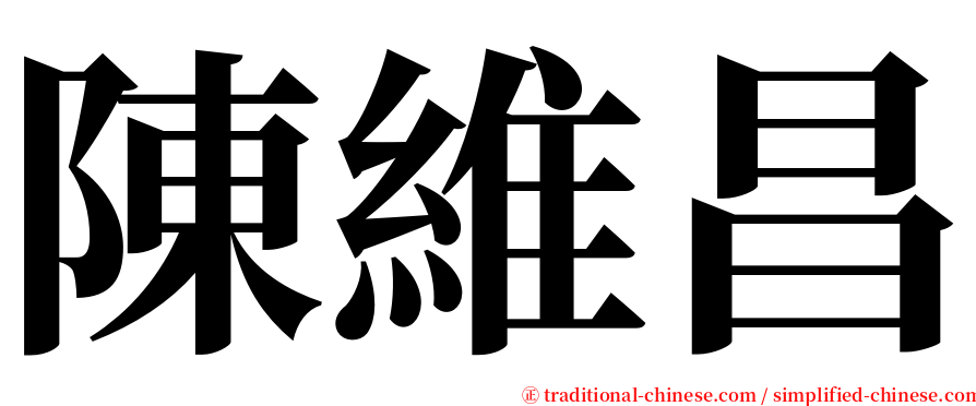 陳維昌 serif font