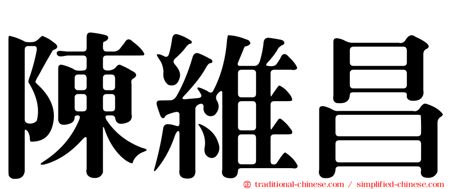 陳維昌