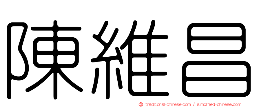 陳維昌