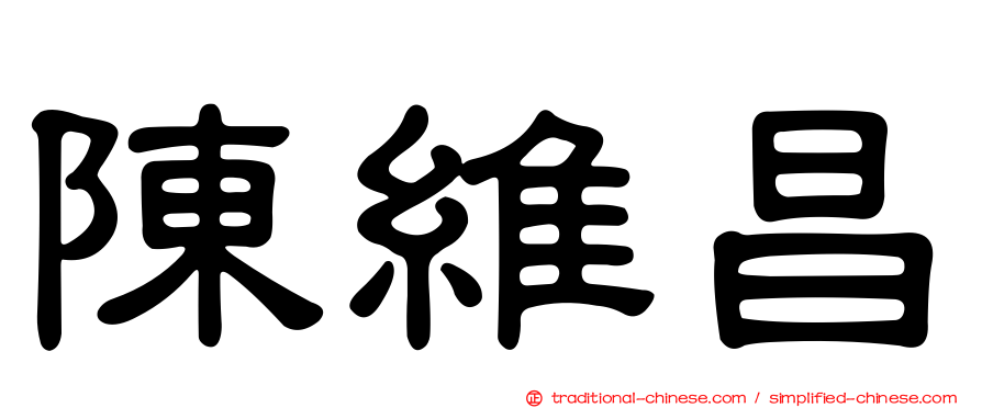 陳維昌