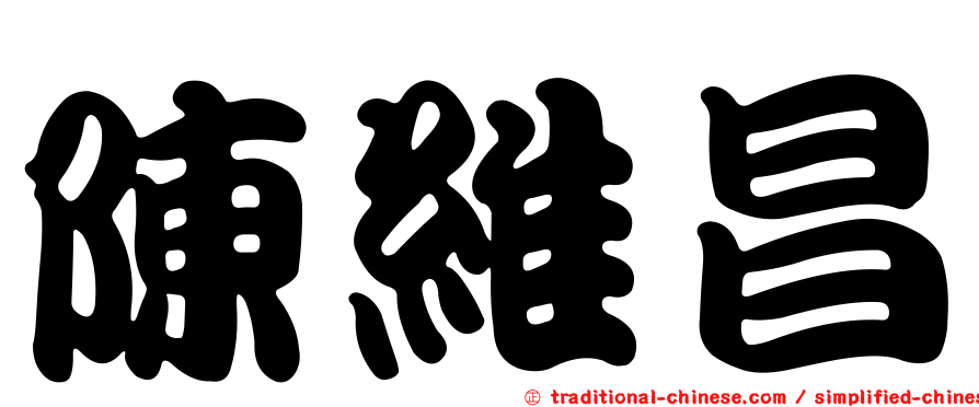 陳維昌