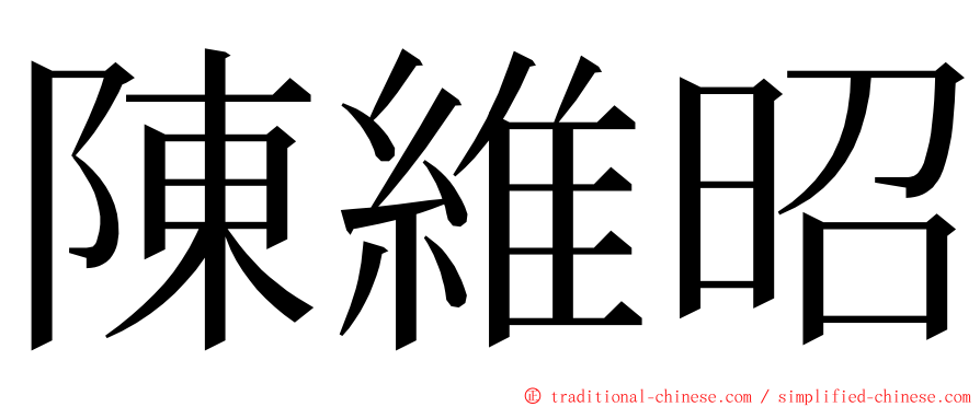 陳維昭 ming font