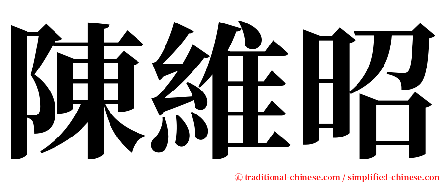 陳維昭 serif font