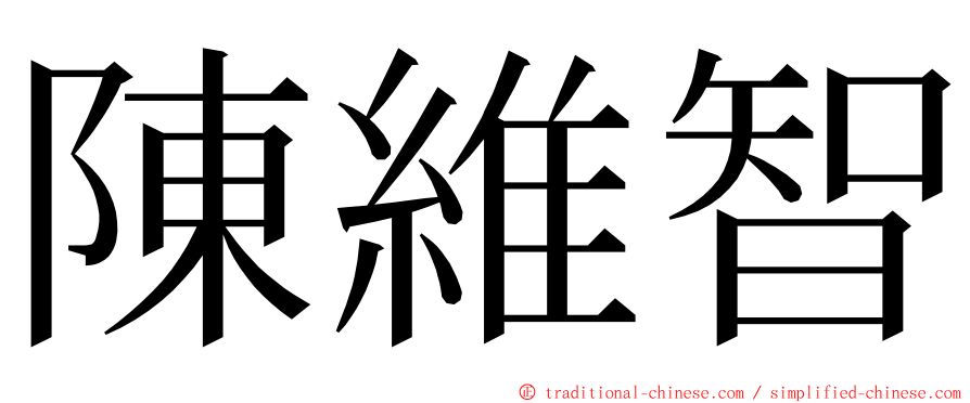 陳維智 ming font