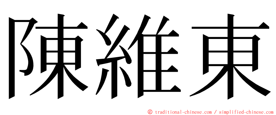 陳維東 ming font
