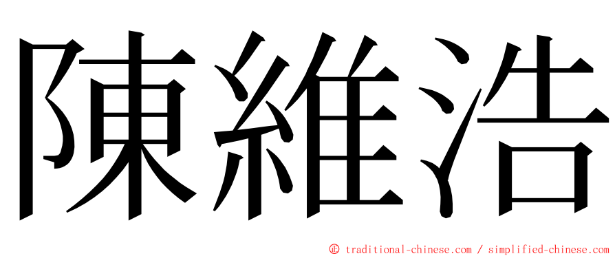 陳維浩 ming font