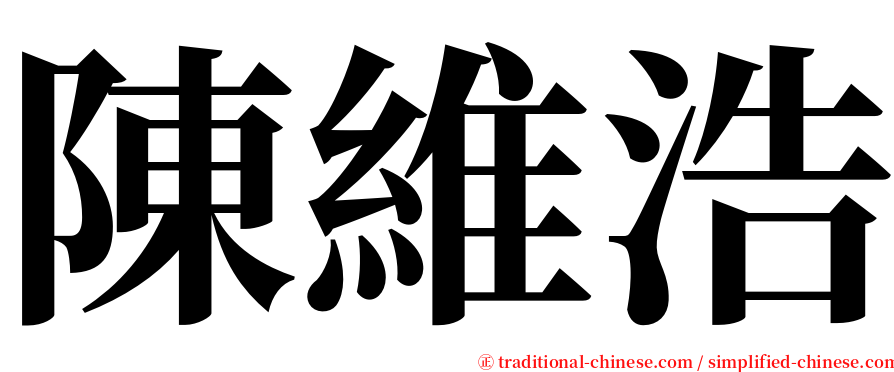 陳維浩 serif font