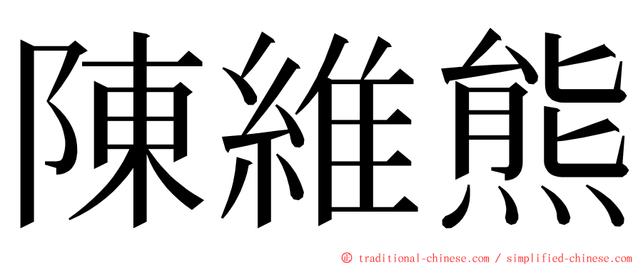陳維熊 ming font
