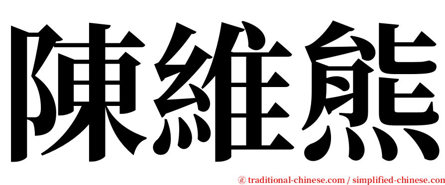 陳維熊 serif font