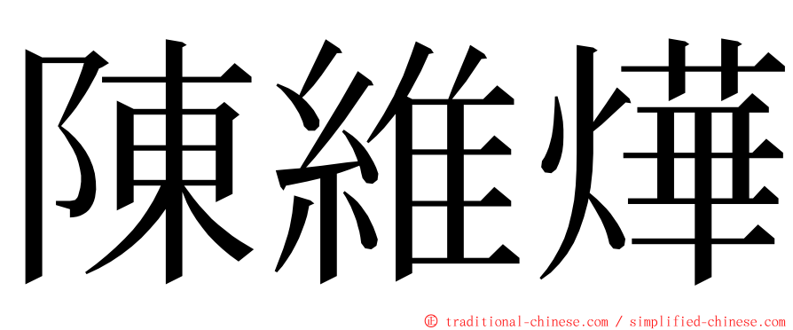 陳維燁 ming font