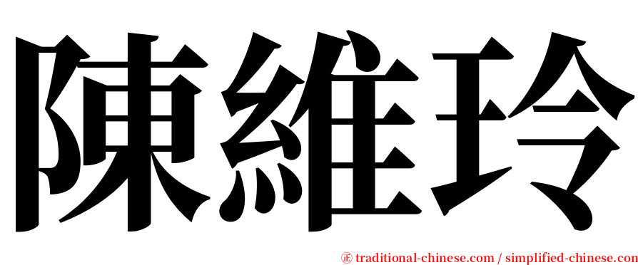 陳維玲 serif font