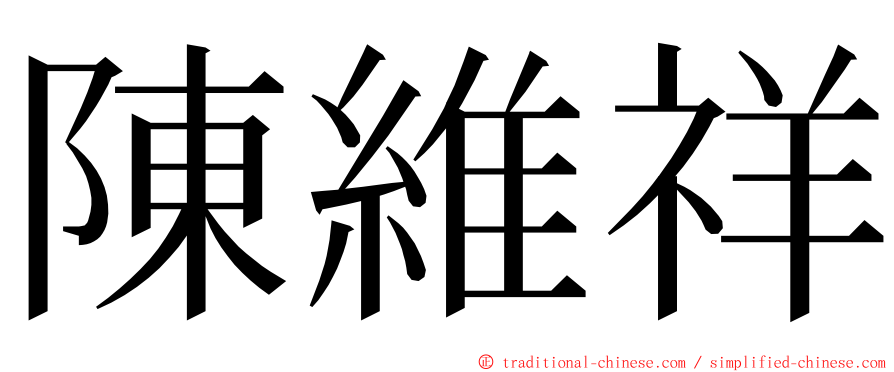 陳維祥 ming font