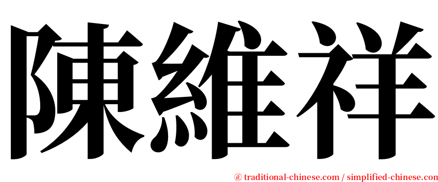 陳維祥 serif font