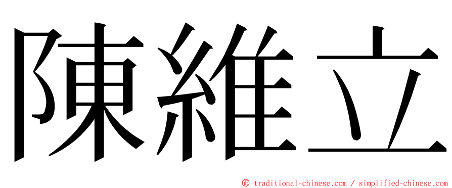 陳維立 ming font