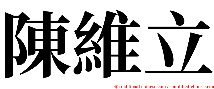 陳維立 serif font