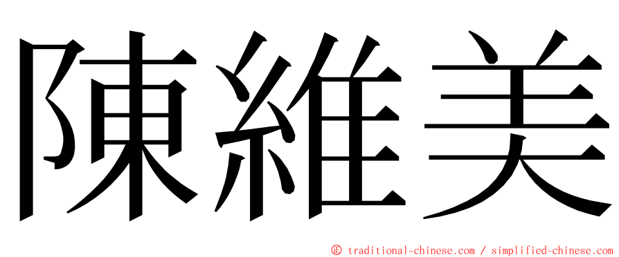 陳維美 ming font