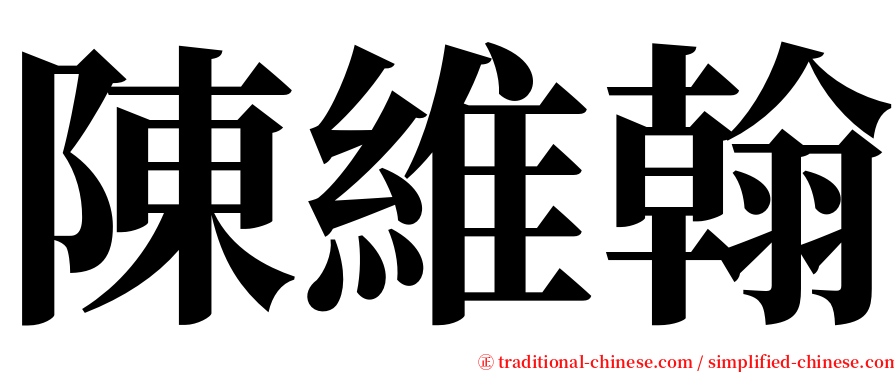 陳維翰 serif font