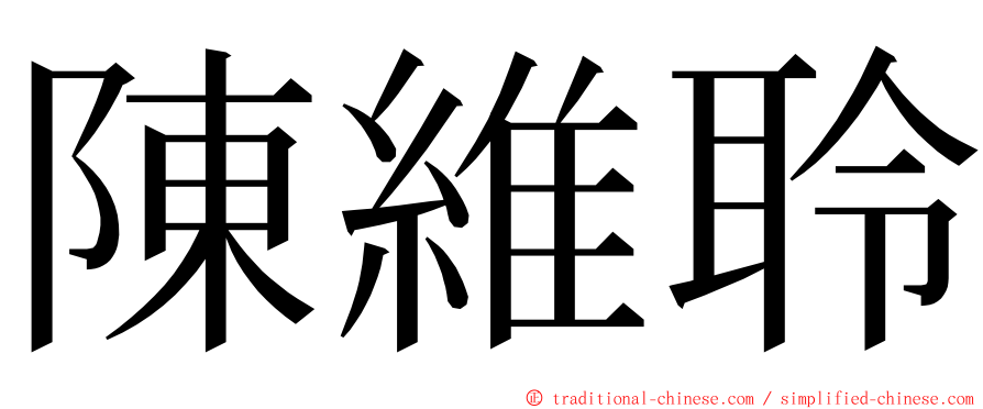 陳維聆 ming font