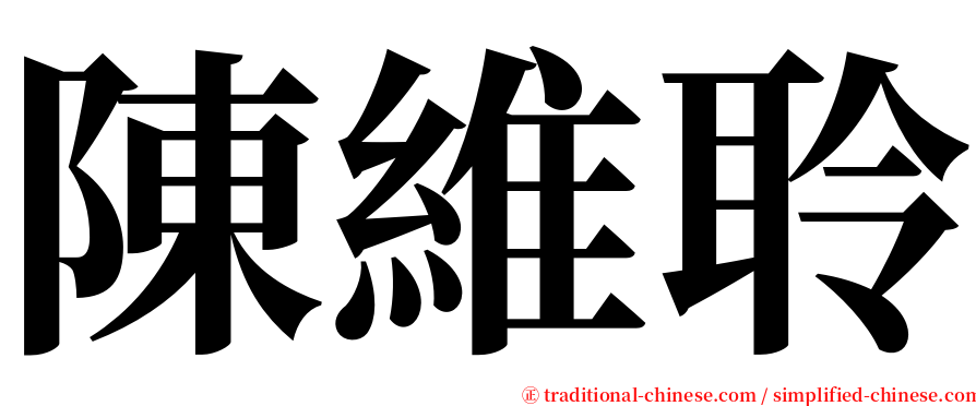 陳維聆 serif font