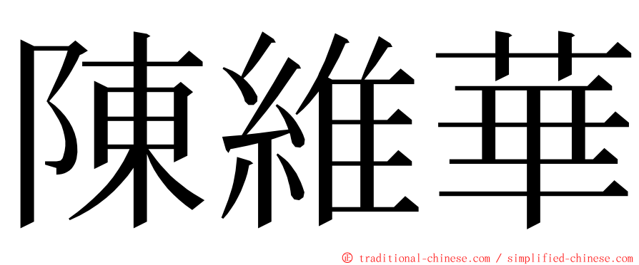 陳維華 ming font