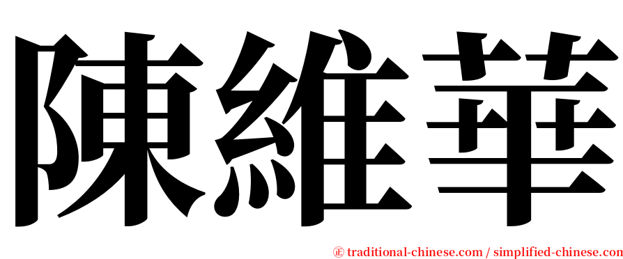 陳維華 serif font