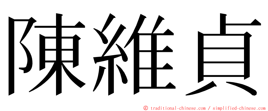 陳維貞 ming font