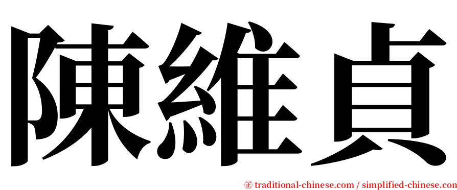 陳維貞 serif font